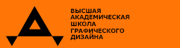 Высшая школа графического дизайна. Высшая Академическая школа графического дизайна. ВАШГД. ВАШГД (Высшая школа графического дизайна Москва. Издание высшей Академической школы графического дизайна.